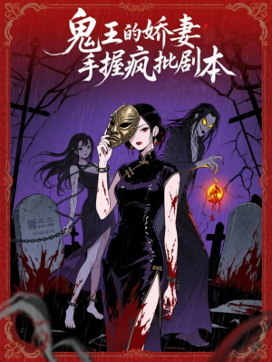 鬼王的娇妻手握疯批剧本