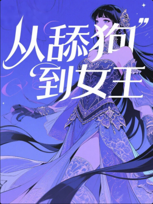 从舔狗到女王