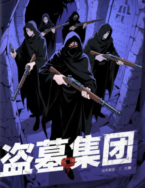 盗墓集团