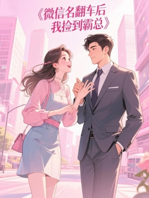 微信名翻车后我捡到霸总