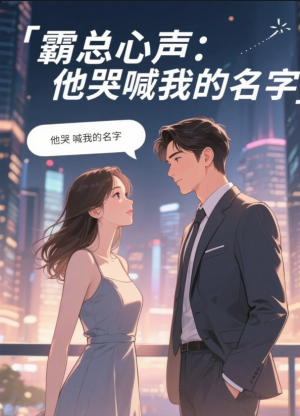 霸总心声：他在心里哭喊我的名字