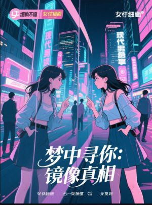 梦中寻你：镜像真相
