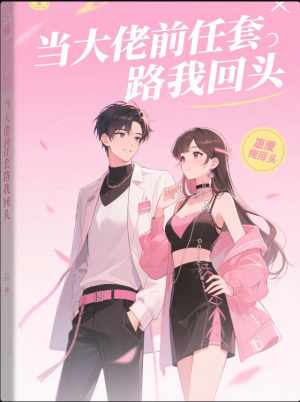当大佬前任套路我回头