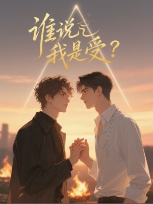谁说我是受？