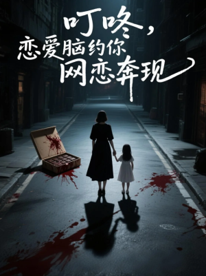 叮咚，恋爱脑约你网恋奔现