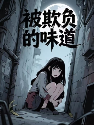 被欺负的味道
