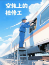 空轨上的检修工